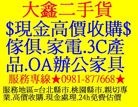 大桃園地區現金高價收購二手傢俱、家電、OA辦公家具
