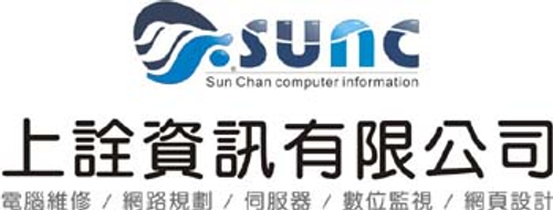 上詮資訊有限公司