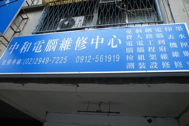 台北市 中和 永和 筆電維修 筆記型電腦維修