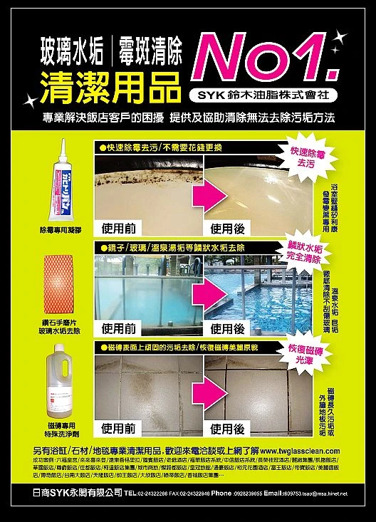 衛浴清潔的專家-鈴木油脂株式會社