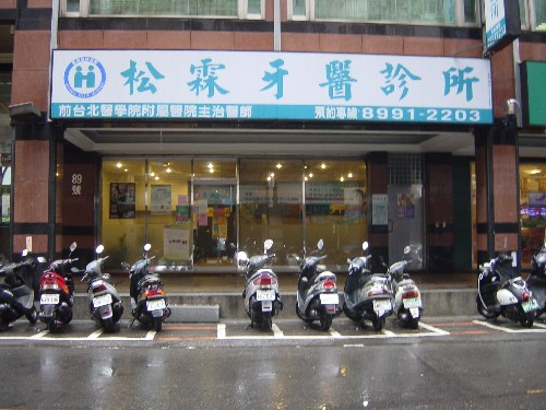 松霖牙醫診所
