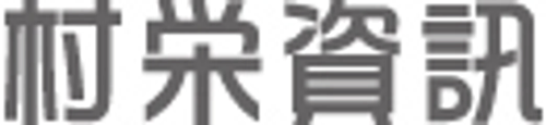 村榮資訊有限公司