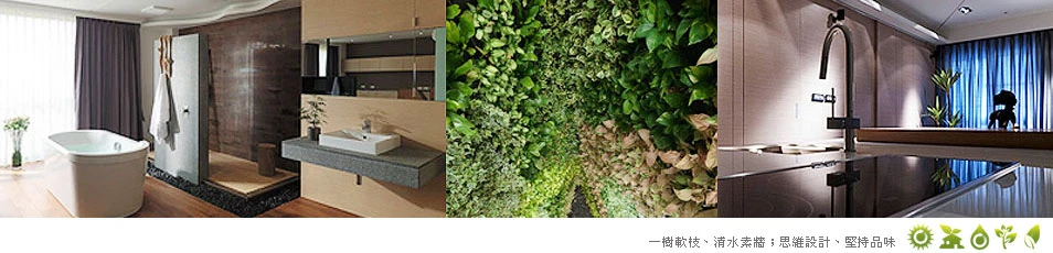 住宅室內設計；生態綠建築節能住宅規劃；商業空間
