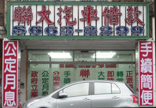 聯大當舖汽車借款