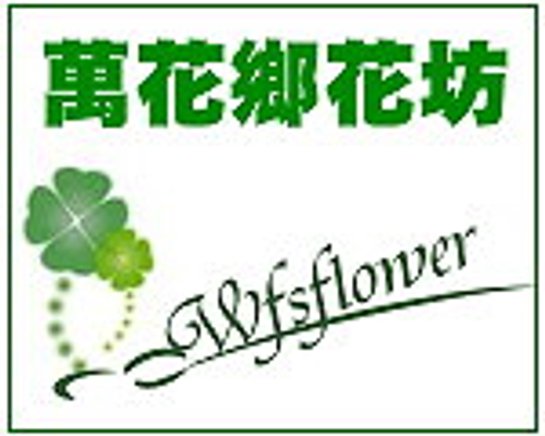 台南網路花店萬花鄉花坊