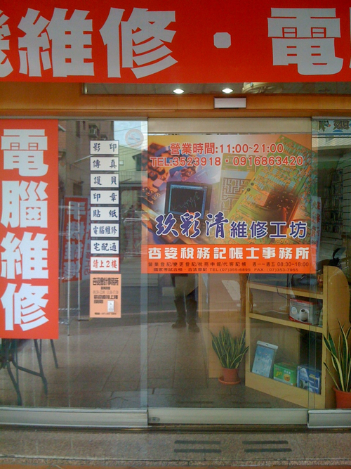 玖彩清維修工坊
