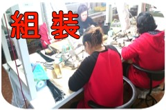 代工.3C週邊商品.汽車配件.電子零件.電子五金.各式組裝代工.產品組裝.各式包裝代工.組裝.外包.焊錫.熱熔膠.組裝包裝