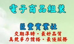 電子產品組裝\半成品組裝、3C產品組裝、焊錫加工、電子零件插件\半成品組裝、小家電組裝、塑膠產品組裝\半成品組裝