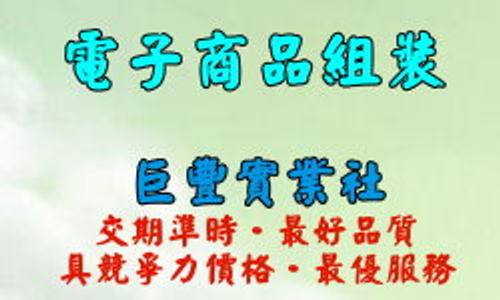 電子產品組裝\半成品組裝、3C產品組裝、焊錫加工、電子零件插件\半成品組裝、小家電組裝、塑膠產品組裝\半成品組裝