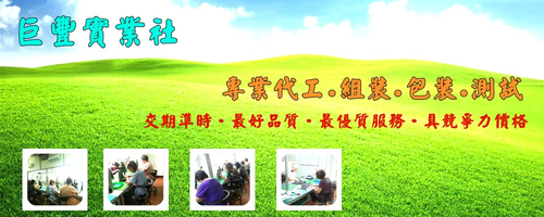 代工.3C週邊商品.汽車配件.電子零件.電子五金.各式組裝代工.產品組裝.各式包裝代工.組裝.外包.焊錫.熱熔膠.組裝包裝