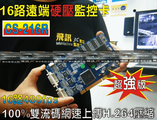 16路 影音硬壓卡 H.264 DVR監控卡 全即時480張