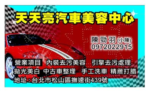 愛心天天亮汽車美容