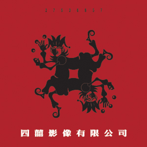 四囍影像有限公司