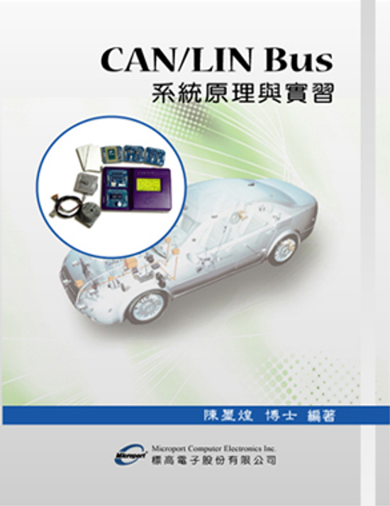 CAN-LIN Bus系統原理與實習書