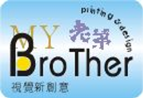 老弟印刷設計有限公司