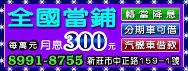 新莊市全國當舖新莊全國當舖台北縣全國當舖