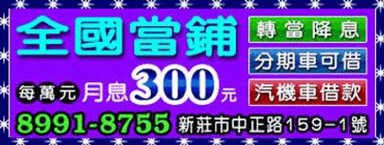 新莊市全國當舖新莊全國當舖台北縣全國當舖