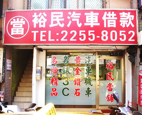 裕民當舖提供板橋/新莊當舖/中和/土城當舖,汽車借款,機車借款,借錢,借貸,借款
