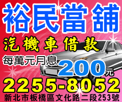 裕民當舖提供板橋/新莊當舖/中和/土城當舖,汽車借款,機車借款,借錢,借貸,借款
