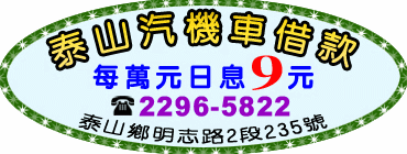 泰山當舖汽機車借款 - 五股新莊借貸,借錢,工商融資,房屋二