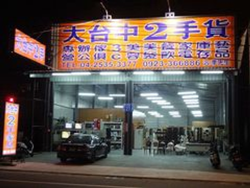 收購二手家具沙發家電用品展示櫃酒櫃活動櫃辦公用品美容美髮器具高價收購