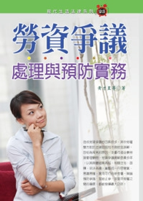 販售勞資爭議處理與預防實務(永然8版)