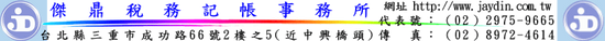 傑鼎稅務記帳事務所