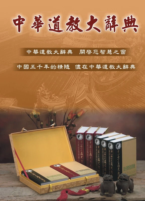 中華道教大辭典