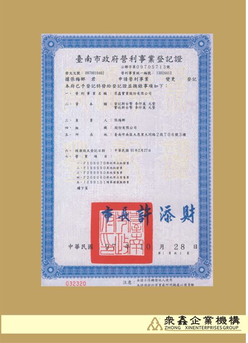 眾鑫實業股份有限公司