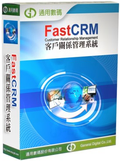 FastCRM客戶關係管理系統