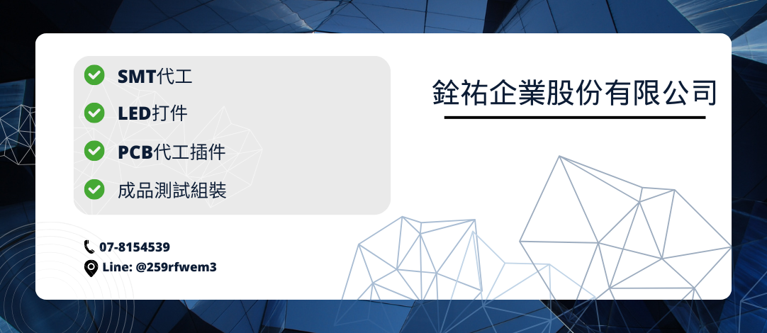 銓祐企業股份有限公司-SMT代工、LED打件、SMT製程