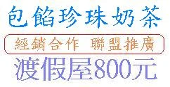 台灣珍珠奶茶專賣原料或禮盒