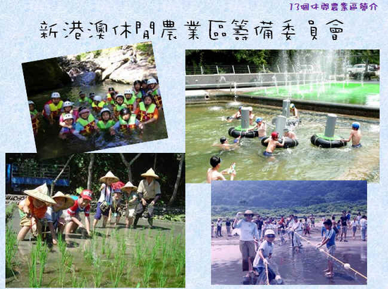 新港澳休閒農業籌備委員會
