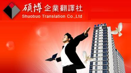 碩博翻譯社Logo