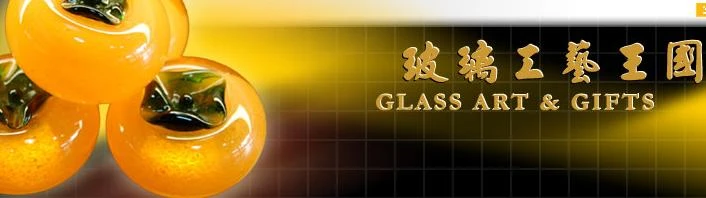 玻璃工藝王國-新竹市、琉璃、玻璃、禮品