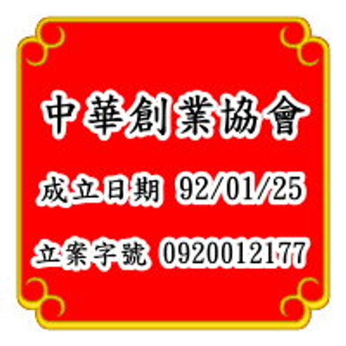 中華創業協會