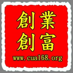 創業創富計劃