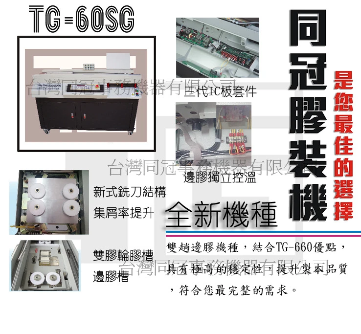 TG-60SG 邊膠膠裝機