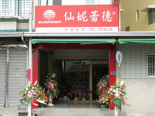 源澧企業行