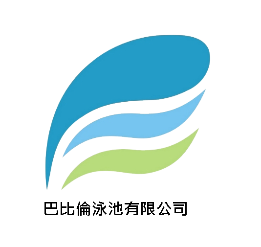 巴比倫泳池有限公司Logo
