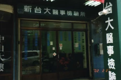 新台大醫事檢驗所