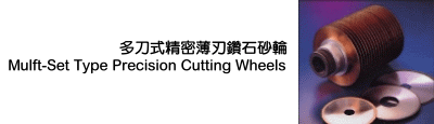 多刀式精密薄刃鑽石砂輪(Mulft-set type precision Cutting wheels)