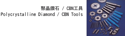 聚經鑽石/CBN工具