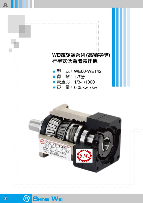 WE系列斜齒行星減速機,SW減速機,伺服減速機