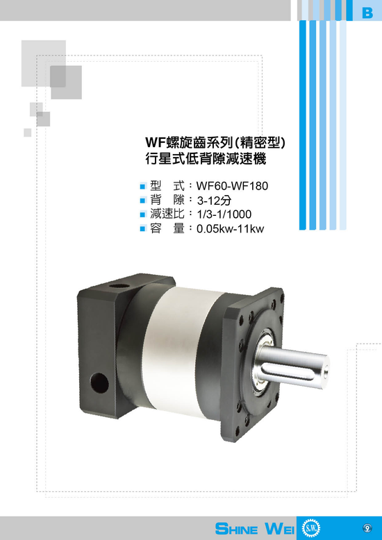 WF螺旋齒伺服減速機