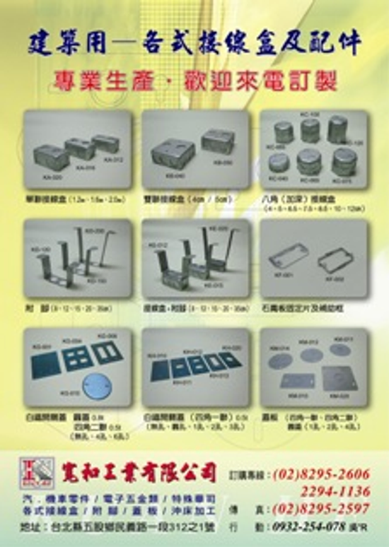 寬和工業有限公司 專業生產製造  建築用─各式接線盒及配件