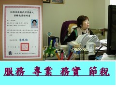 20幾年執業經驗稅務會計事務