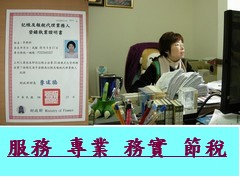 台北縣市基隆桃園20幾年經驗執業稅務會計事務所