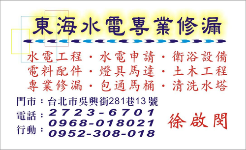 東海水電行 專業水電 維修水電 水電設計 在地三十年 服務用心