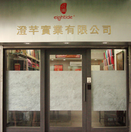 澄芊實業有限公司